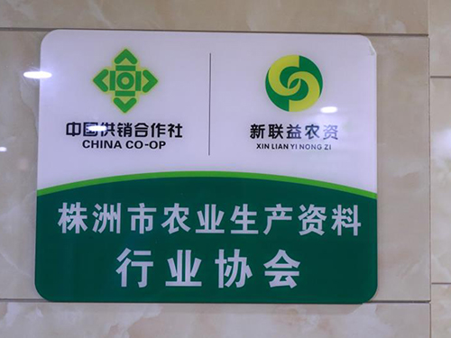 公司行業(yè)協(xié)會牌檳