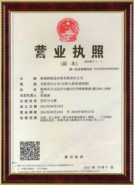 株洲新聯(lián)益農(nóng)資有限責(zé)任公司營業(yè)執(zhí)照